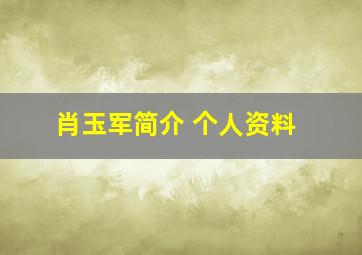 肖玉军简介 个人资料